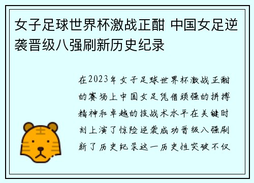 女子足球世界杯激战正酣 中国女足逆袭晋级八强刷新历史纪录