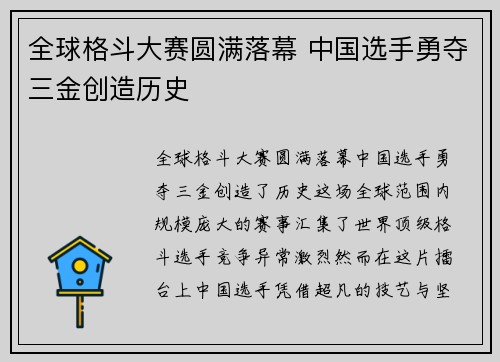 全球格斗大赛圆满落幕 中国选手勇夺三金创造历史