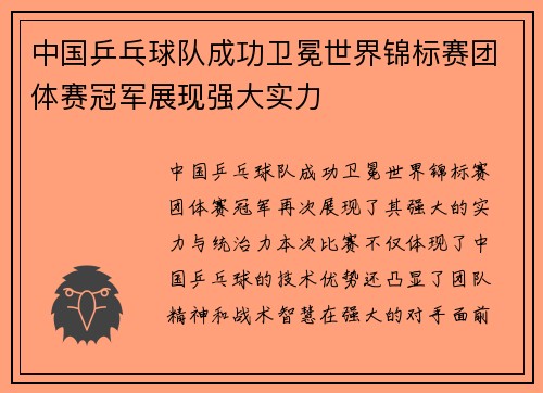 中国乒乓球队成功卫冕世界锦标赛团体赛冠军展现强大实力