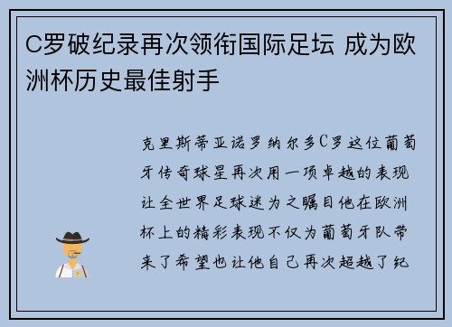 C罗破纪录再次领衔国际足坛 成为欧洲杯历史最佳射手
