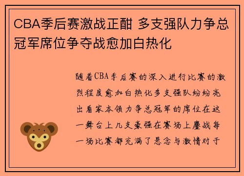 CBA季后赛激战正酣 多支强队力争总冠军席位争夺战愈加白热化