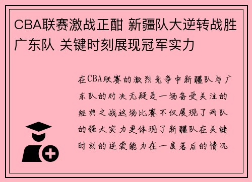 CBA联赛激战正酣 新疆队大逆转战胜广东队 关键时刻展现冠军实力