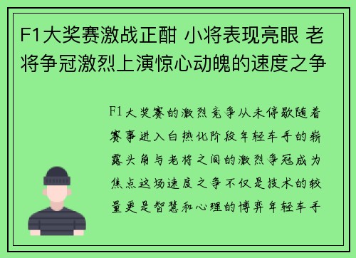 F1大奖赛激战正酣 小将表现亮眼 老将争冠激烈上演惊心动魄的速度之争