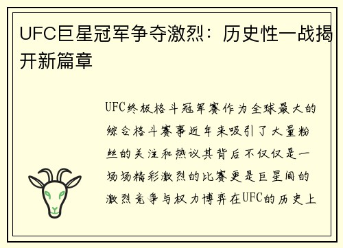 UFC巨星冠军争夺激烈：历史性一战揭开新篇章