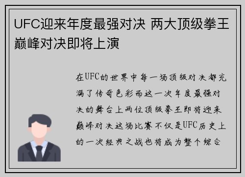 UFC迎来年度最强对决 两大顶级拳王巅峰对决即将上演
