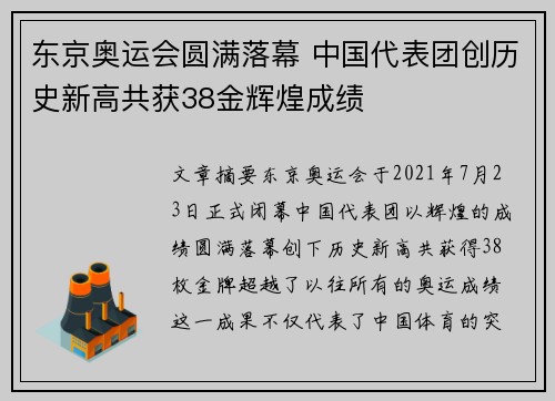 东京奥运会圆满落幕 中国代表团创历史新高共获38金辉煌成绩