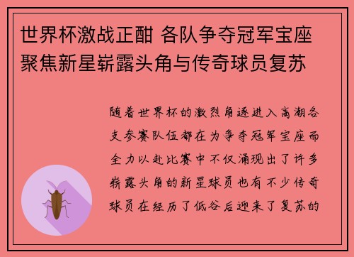 世界杯激战正酣 各队争夺冠军宝座 聚焦新星崭露头角与传奇球员复苏