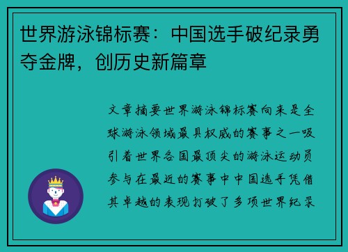 世界游泳锦标赛：中国选手破纪录勇夺金牌，创历史新篇章