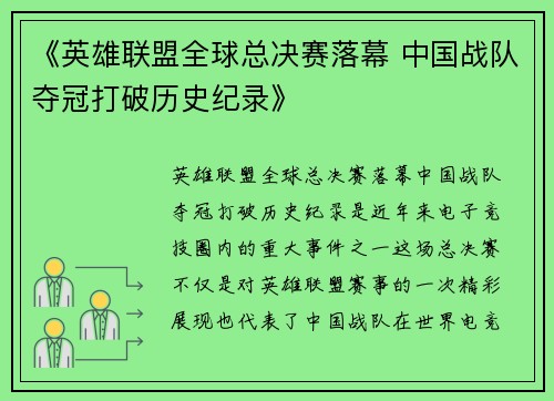 《英雄联盟全球总决赛落幕 中国战队夺冠打破历史纪录》