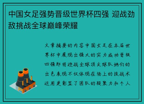 中国女足强势晋级世界杯四强 迎战劲敌挑战全球巅峰荣耀