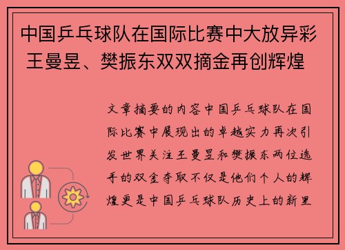 中国乒乓球队在国际比赛中大放异彩 王曼昱、樊振东双双摘金再创辉煌