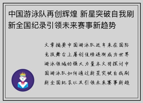 中国游泳队再创辉煌 新星突破自我刷新全国纪录引领未来赛事新趋势