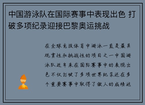 中国游泳队在国际赛事中表现出色 打破多项纪录迎接巴黎奥运挑战
