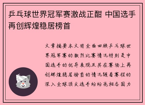 乒乓球世界冠军赛激战正酣 中国选手再创辉煌稳居榜首