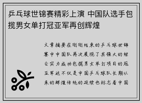 乒乓球世锦赛精彩上演 中国队选手包揽男女单打冠亚军再创辉煌