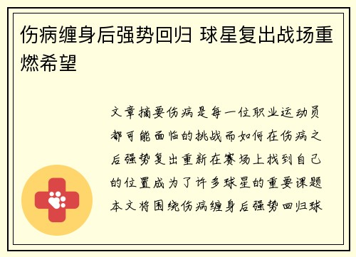 伤病缠身后强势回归 球星复出战场重燃希望