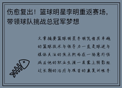 伤愈复出！篮球明星李明重返赛场，带领球队挑战总冠军梦想