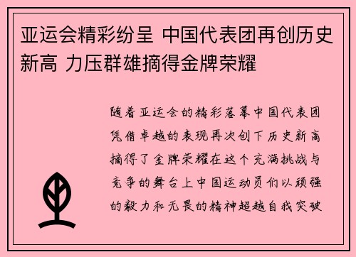 亚运会精彩纷呈 中国代表团再创历史新高 力压群雄摘得金牌荣耀