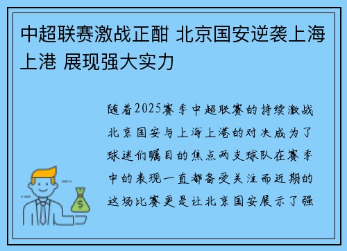 中超联赛激战正酣 北京国安逆袭上海上港 展现强大实力